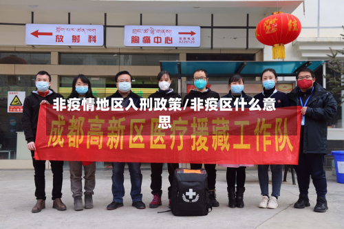 非疫情地区入刑政策/非疫区什么意思