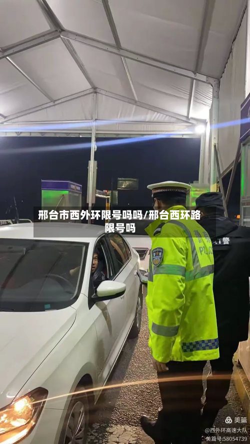 邢台市西外环限号吗吗/邢台西环路限号吗