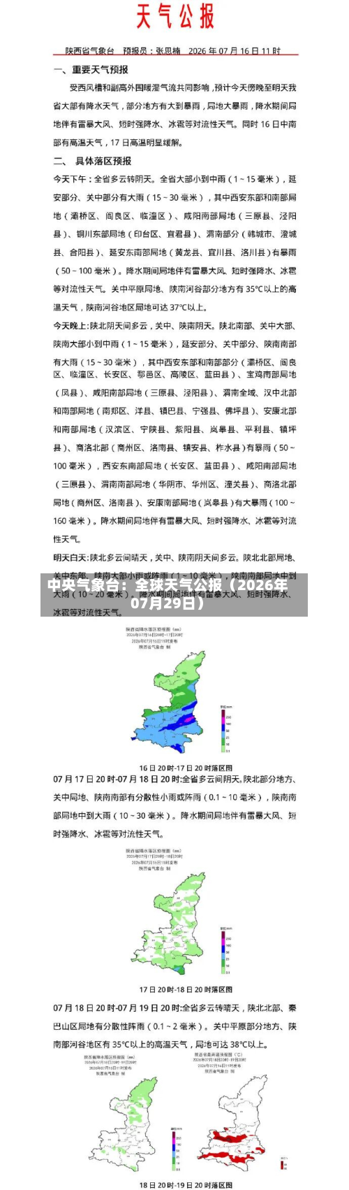 中央气象台:全球天气公报(2026年07月29日)-第1张图片