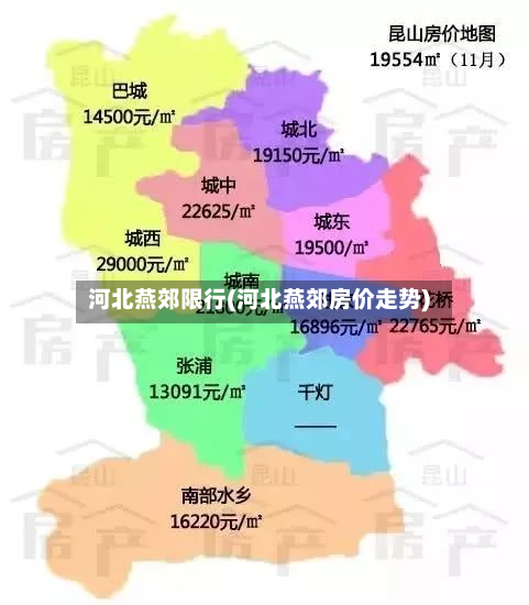 河北燕郊限行(河北燕郊房价走势)-第3张图片