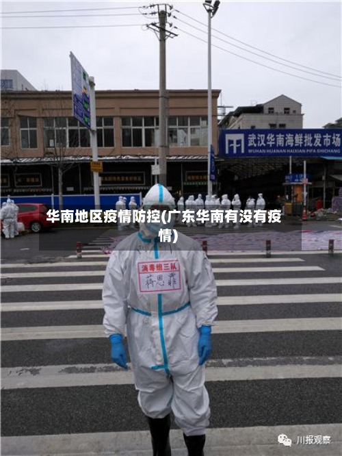 华南地区疫情防控(广东华南有没有疫情)-第2张图片