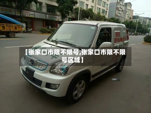 【张家口市限不限号,张家口市限不限号区域】