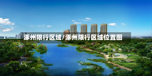 涿州限行区域/涿州限行区域位置图