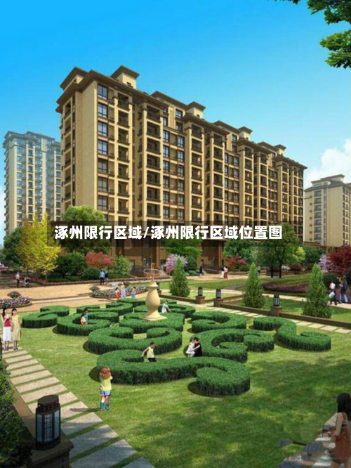 涿州限行区域/涿州限行区域位置图-第2张图片