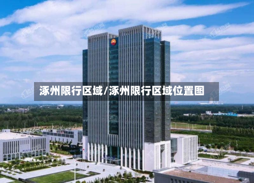 涿州限行区域/涿州限行区域位置图-第3张图片