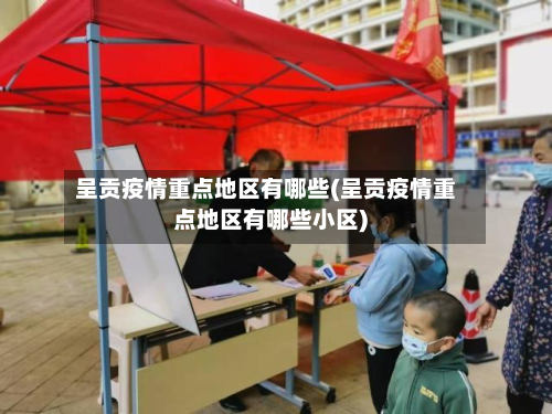 呈贡疫情重点地区有哪些(呈贡疫情重点地区有哪些小区)-第3张图片