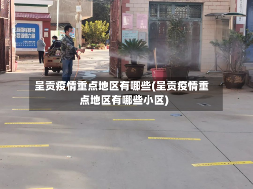 呈贡疫情重点地区有哪些(呈贡疫情重点地区有哪些小区)-第2张图片