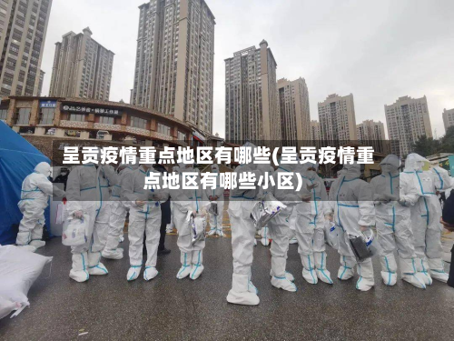 呈贡疫情重点地区有哪些(呈贡疫情重点地区有哪些小区)