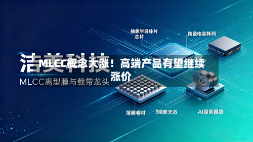 MLCC概念大涨！高端产品有望继续涨价-第3张图片