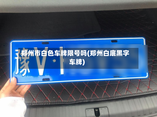 郑州市白色车牌限号吗(郑州白底黑字车牌)