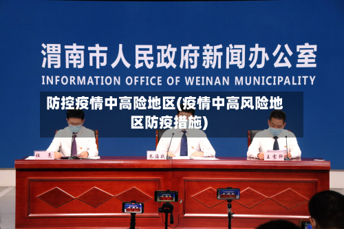 防控疫情中高险地区(疫情中高风险地区防疫措施)