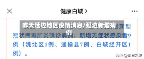 昨天延边地区疫情消息/延边新增病例