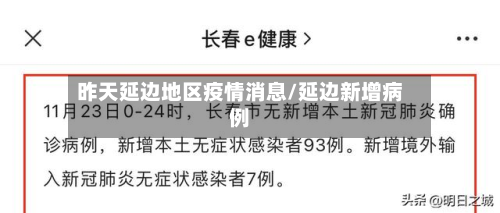 昨天延边地区疫情消息/延边新增病例-第2张图片