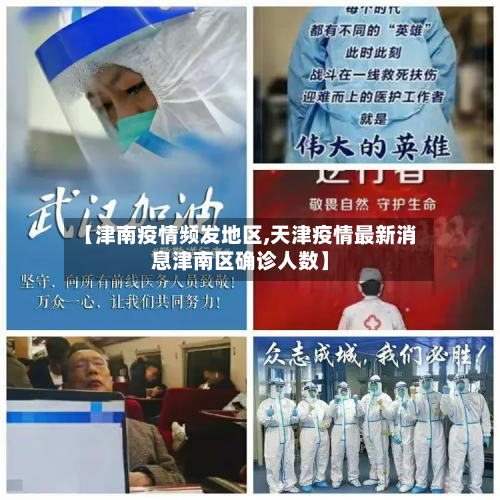 【津南疫情频发地区,天津疫情最新消息津南区确诊人数】-第3张图片