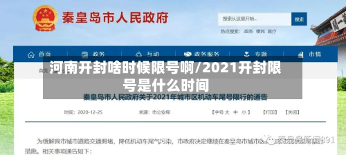 河南开封啥时候限号啊/2021开封限号是什么时间-第2张图片