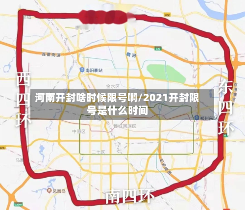 河南开封啥时候限号啊/2021开封限号是什么时间