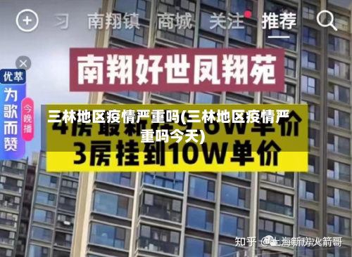 三林地区疫情严重吗(三林地区疫情严重吗今天)-第2张图片