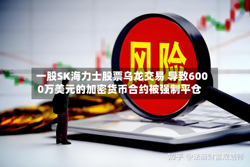 一股SK海力士股票乌龙交易 导致6000万美元的加密货币合约被强制平仓