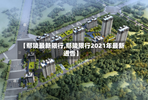 【鄢陵最新限行,鄢陵限行2021年最新通告】-第3张图片