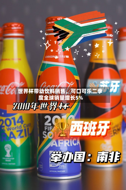世界杯带动饮料销售，可口可乐二季度全球销量增长5%-第2张图片