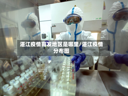 湛江疫情高发地区是哪里/湛江疫情分布图-第3张图片