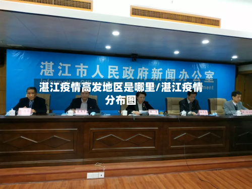 湛江疫情高发地区是哪里/湛江疫情分布图
