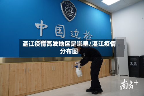 湛江疫情高发地区是哪里/湛江疫情分布图-第2张图片