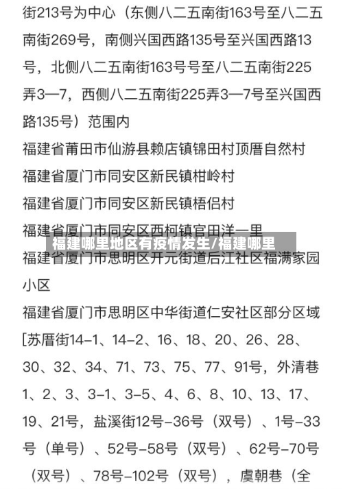 福建哪里地区有疫情发生/福建哪里