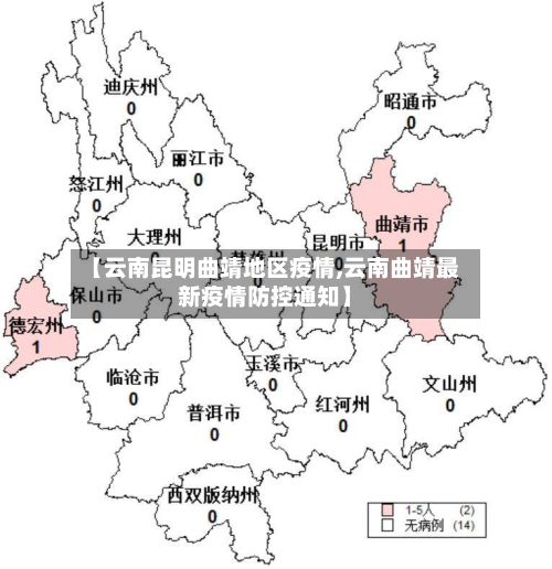【云南昆明曲靖地区疫情,云南曲靖最新疫情防控通知】-第2张图片