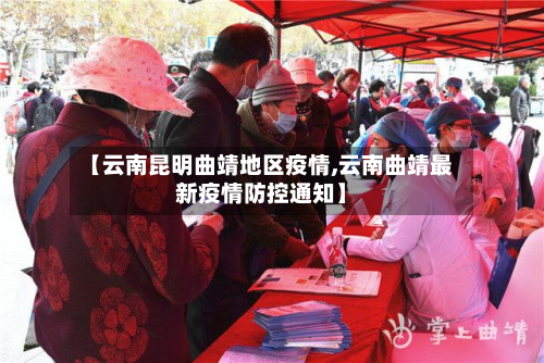 【云南昆明曲靖地区疫情,云南曲靖最新疫情防控通知】-第3张图片