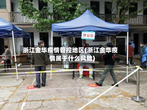 浙江金华疫情管控地区(浙江金华疫情属于什么风险)