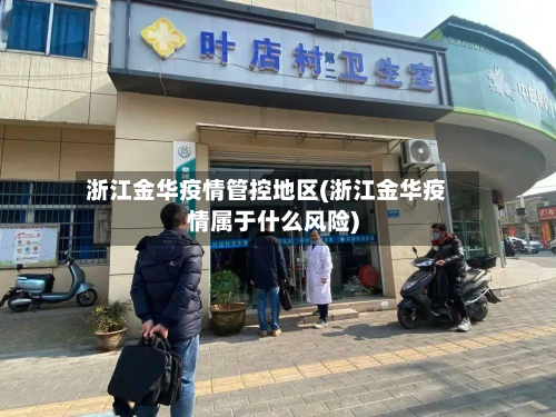 浙江金华疫情管控地区(浙江金华疫情属于什么风险)-第2张图片
