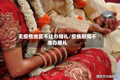 无疫情地区不让办婚礼/疫情期间不准办婚礼-第2张图片
