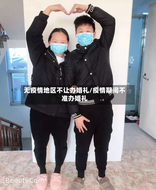 无疫情地区不让办婚礼/疫情期间不准办婚礼