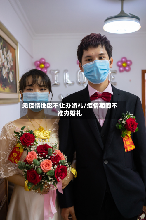 无疫情地区不让办婚礼/疫情期间不准办婚礼-第3张图片