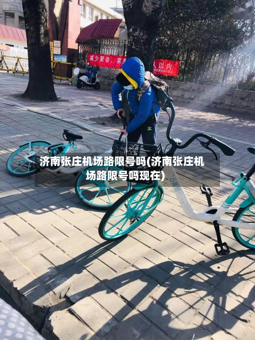 济南张庄机场路限号吗(济南张庄机场路限号吗现在)