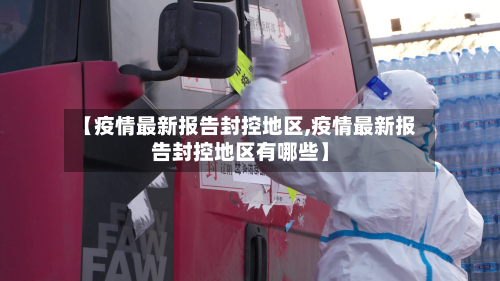 【疫情最新报告封控地区,疫情最新报告封控地区有哪些】