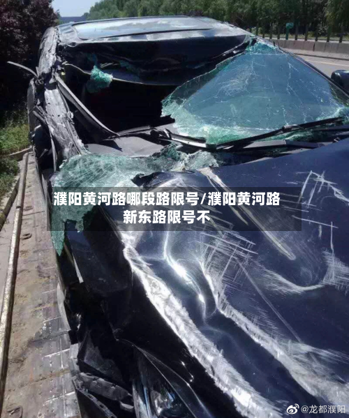 濮阳黄河路哪段路限号/濮阳黄河路新东路限号不
