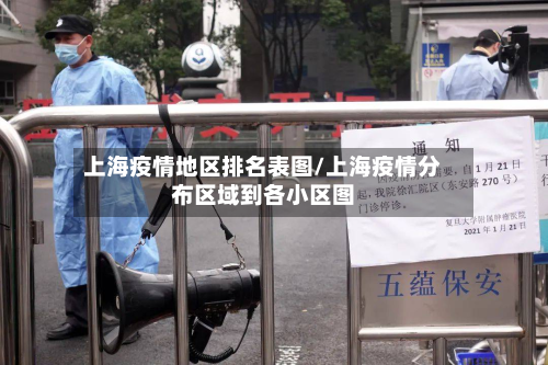 上海疫情地区排名表图/上海疫情分布区域到各小区图