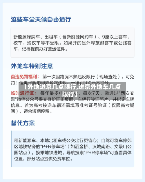 【外地进京几点限行,进京外地车几点限行】-第2张图片