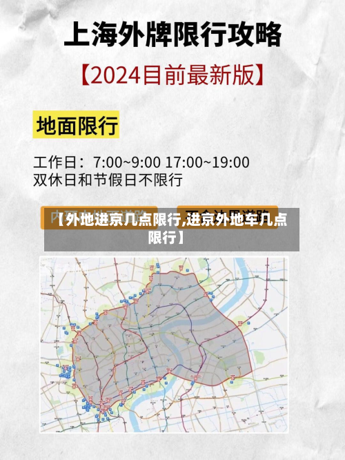 【外地进京几点限行,进京外地车几点限行】