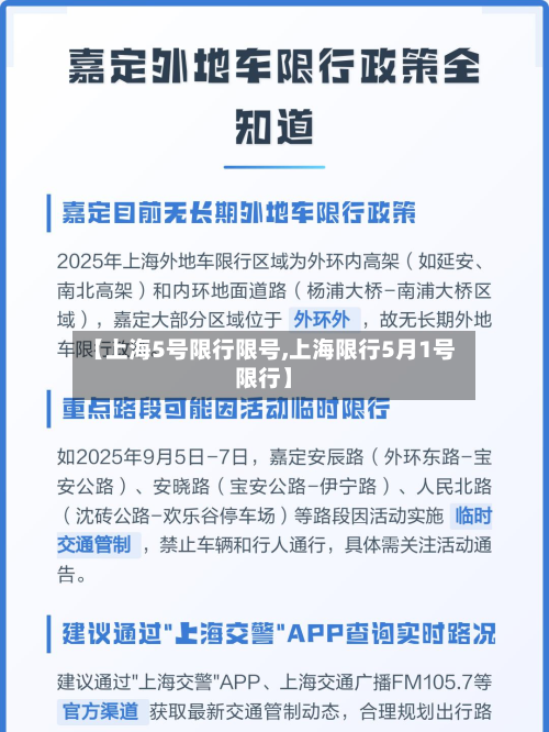 【上海5号限行限号,上海限行5月1号限行】