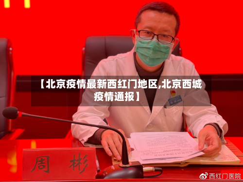 【北京疫情最新西红门地区,北京西城疫情通报】