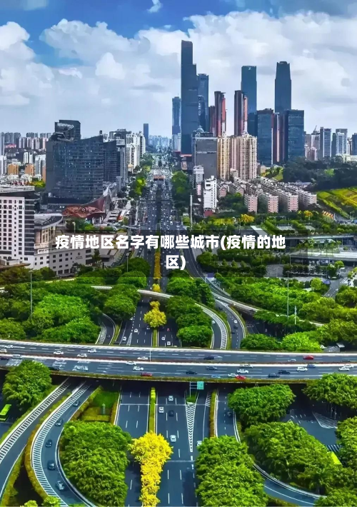 疫情地区名字有哪些城市(疫情的地区)