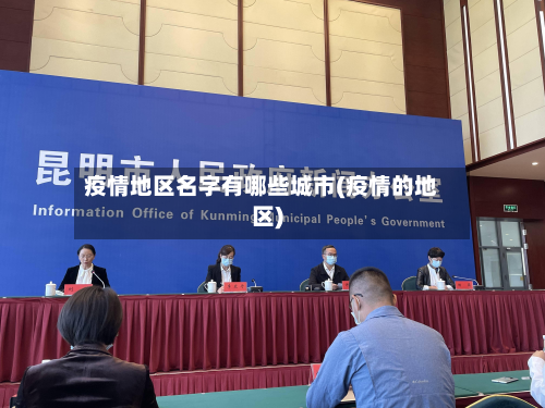 疫情地区名字有哪些城市(疫情的地区)-第3张图片