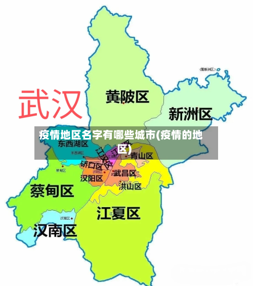 疫情地区名字有哪些城市(疫情的地区)-第2张图片