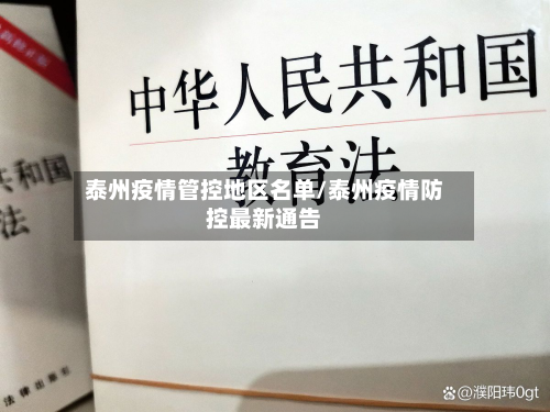 泰州疫情管控地区名单/泰州疫情防控最新通告