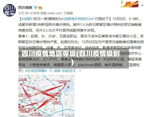 四川疫情地区等级(四川疫情级别)-第2张图片