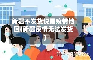 新疆不发货说是疫情地区(新疆疫情无法发货)