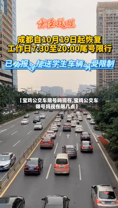 【宝鸡公交车限号吗现在,宝鸡公交车限号吗现在限几点】